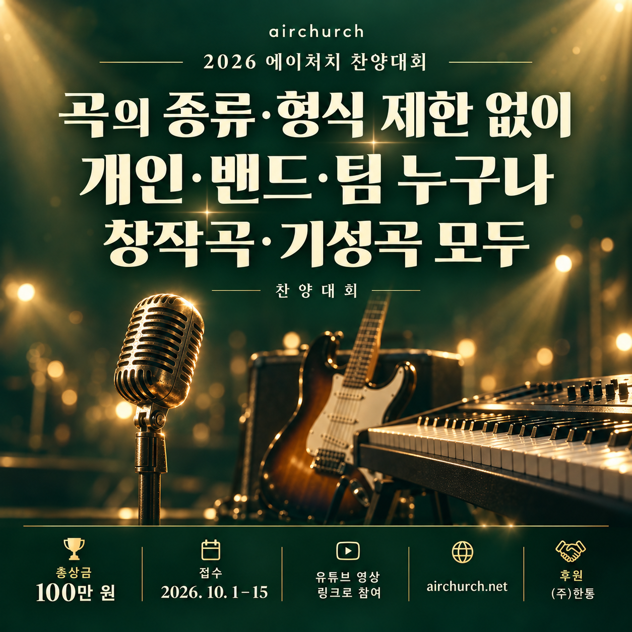 airchurch 찬양대회 · 2026. 10. 1–15 참가 접수 · 대회 안내 보기